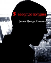 «5 минут до полудня»