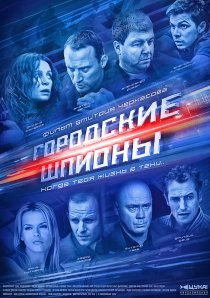 «Городские шпионы»