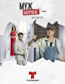 «Муж напрокат»