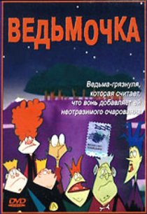 «Ведьмочка»