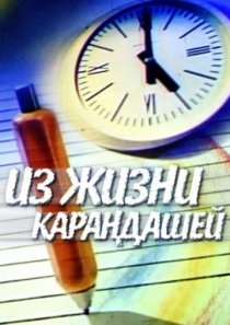 «Из жизни карандашей»