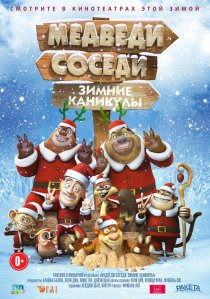 «Медведи-соседи: Зимние каникулы»