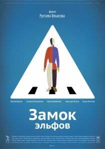 «Замок эльфов»