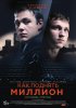 Постер «Как поднять миллион. Исповедь Z@drota»