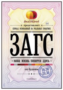 «ЗАГС»