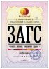 Постер «ЗАГС»