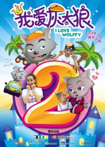 «Я люблю волчонка 2»