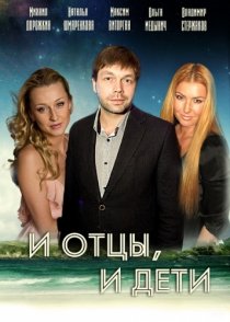 «И отцы, и дети»