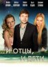 Постер «И отцы, и дети»