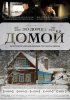 Постер «По дороге домой»