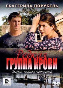 «Редкая группа крови»