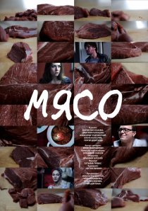 «Мясо»