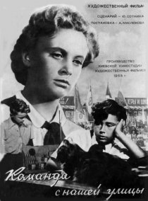 «Команда с нашей улицы»