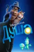Постер «Душа»