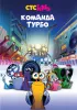 Постер «Команда Турбо»