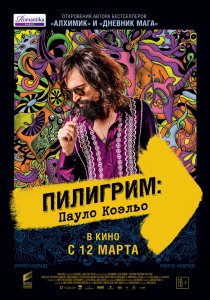 «Пилигрим: Пауло Коэльо»