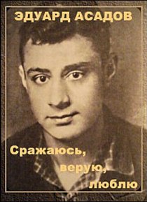 «Эдуард Асадов. Сражаюсь, верую, люблю…»