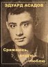 Постер «Эдуард Асадов. Сражаюсь, верую, люблю…»