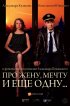Постер «Про жену, мечту и еще одну…»