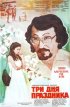 Постер «Три дня праздника»