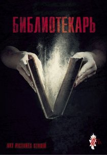 «Библиотекарь»