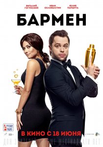 «Бармен»
