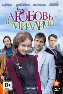 «Любовь на миллион»