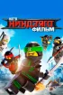 Постер «ЛЕГО Ниндзяго Фильм»