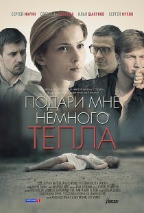 «Подари мне немного тепла»