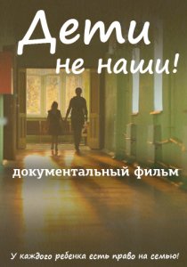 «Дети не наши»