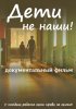 Постер «Дети не наши»