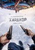 Постер «Хардкор»