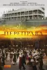Постер «Переправа»