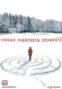 «Тёмные лабиринты прошлого»