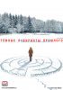 Постер «Тёмные лабиринты прошлого»