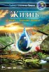 Постер «Жизнь: Вода — основа жизни»