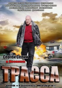 «Трасса»