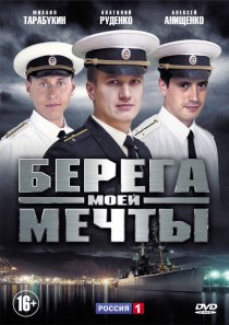 «Берега моей мечты»