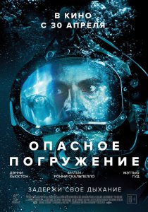 «Опасное погружение»