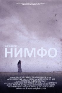 «Нимфо»