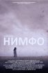 Постер «Нимфо»