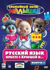 «Русский язык вместе с Хрюшей и Степашкой»