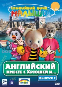 «Английский вместе с Хрюшей и...»