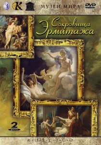 «Сокровища Эрмитажа»