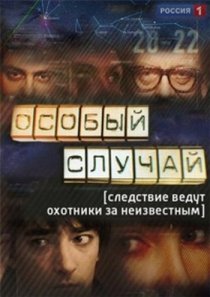 «Особый случай»