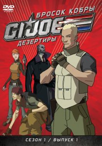 «Бросок кобры: G.I. Joe: Дезертиры»