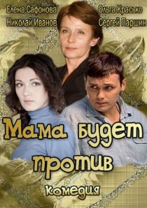 «Мама будет против»