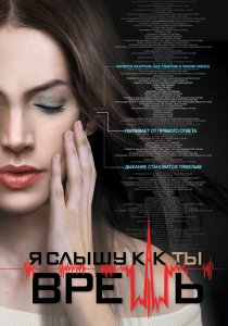 «Я слышу, как ты врешь»