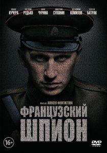«Французский шпион»