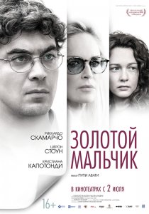 «Золотой мальчик»